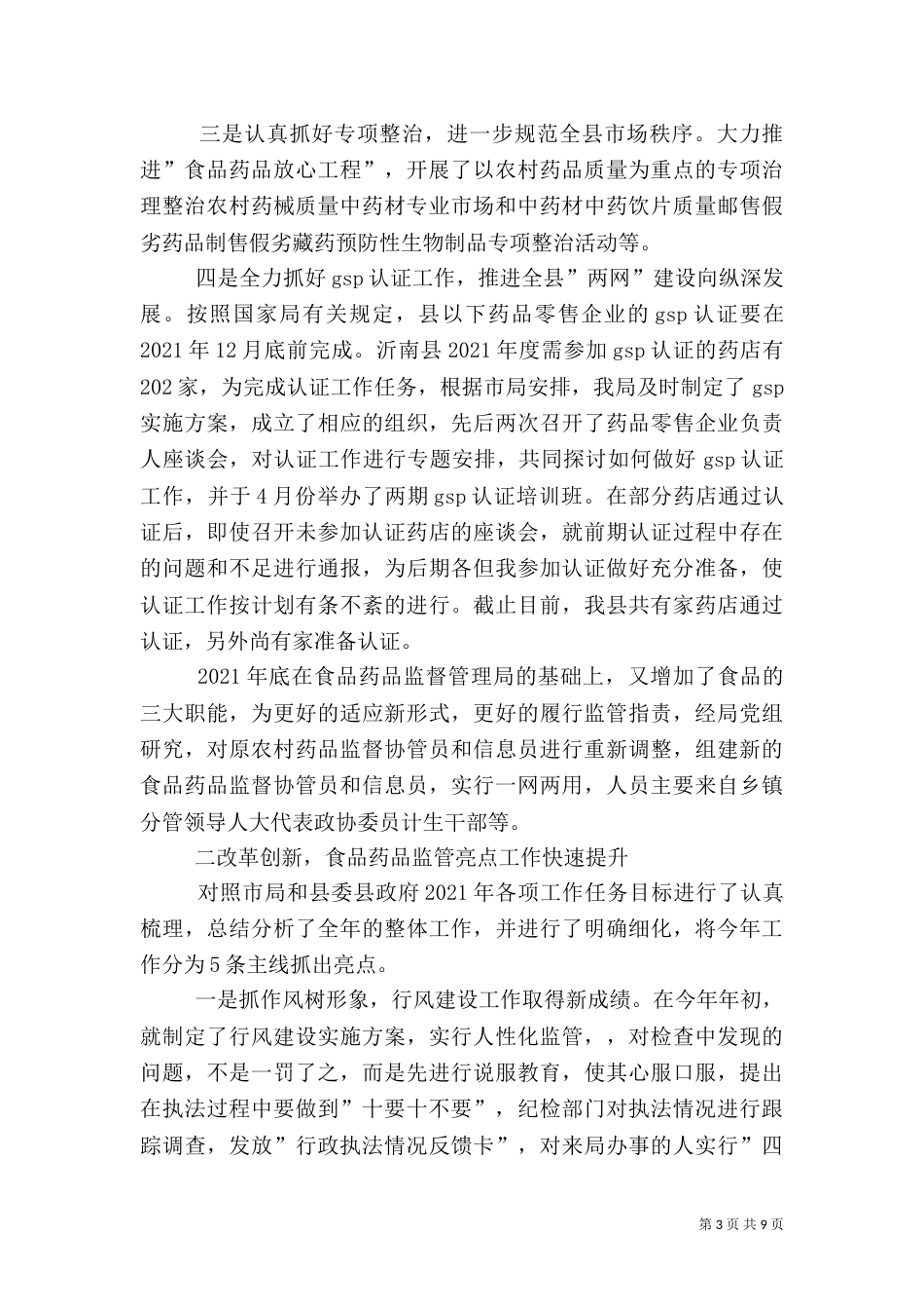 食品药品监督工作总结（三）_第3页
