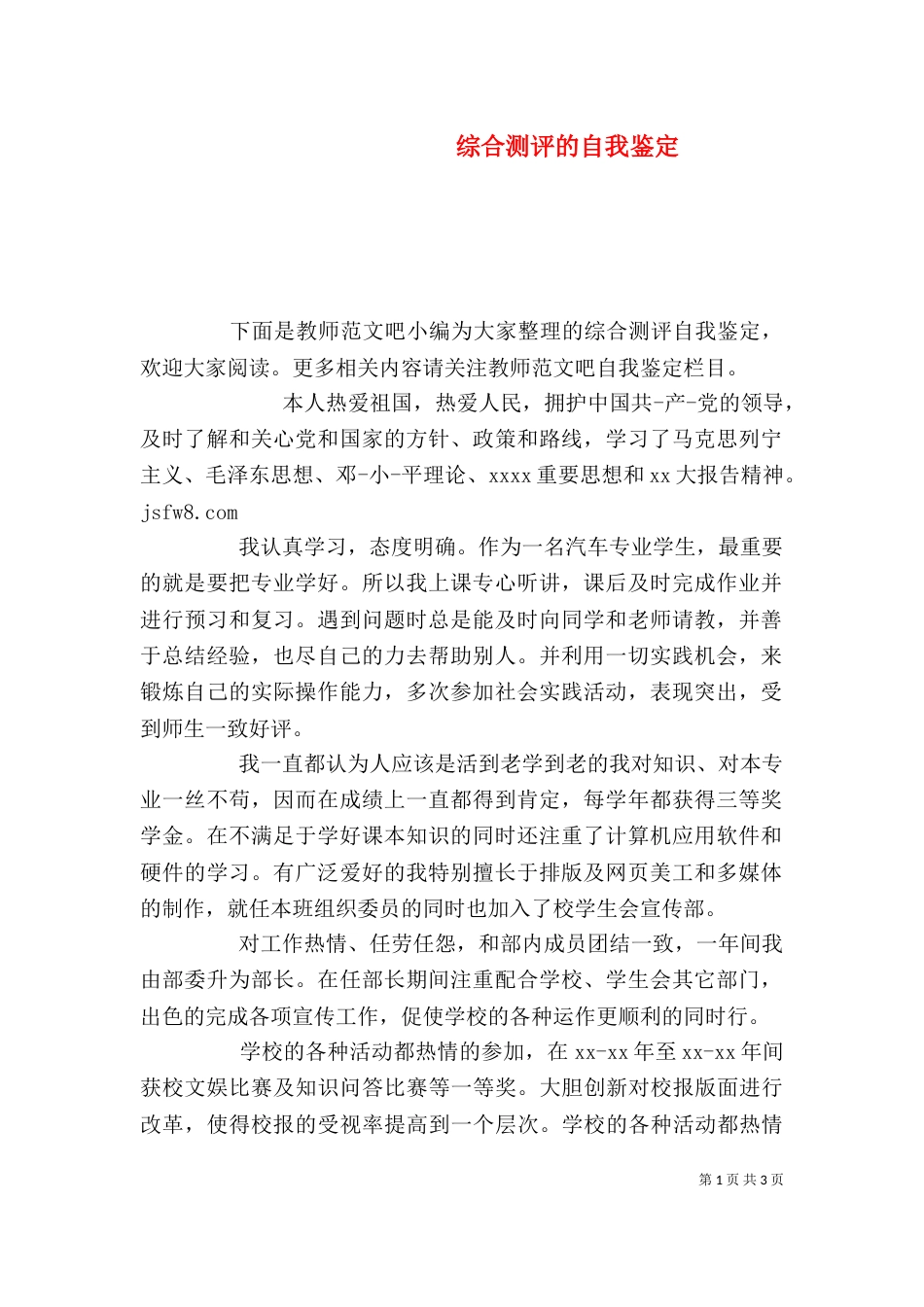 综合测评的自我鉴定_第1页