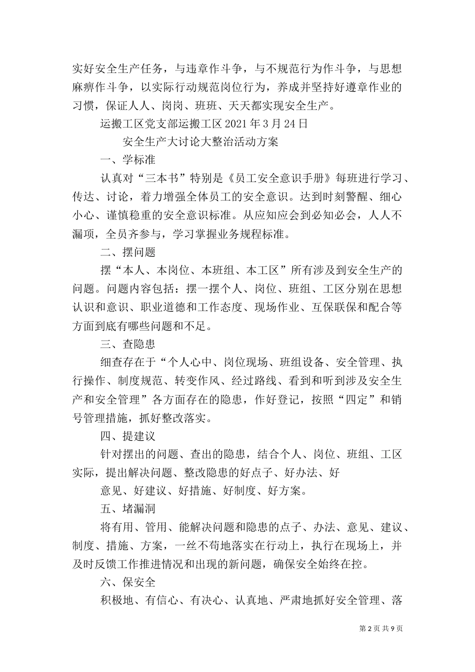 摆问题查隐患提建议堵漏洞保安全大讨论大整治活动方案_第2页