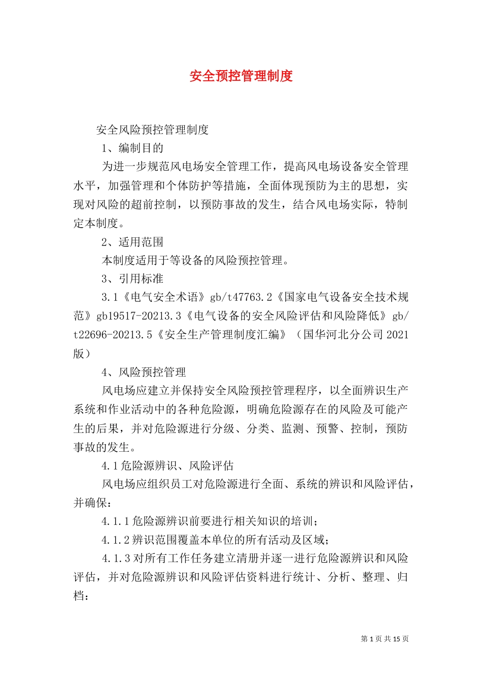 安全预控管理制度（三）_第1页