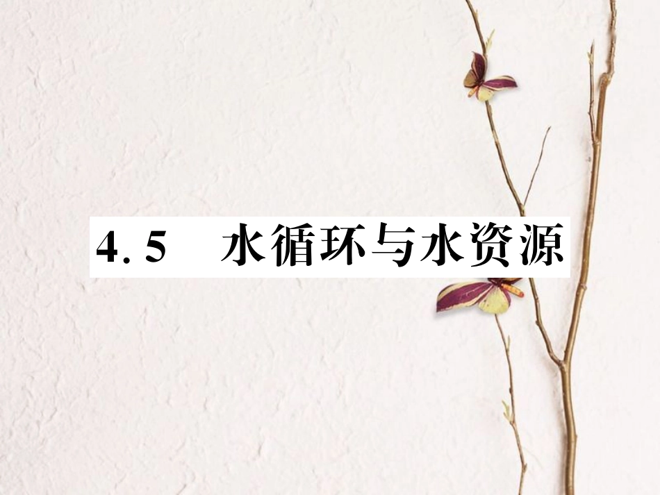 八年级物理上册 4.5 水循环与水资源习题课件 （新版）粤教沪版_第1页