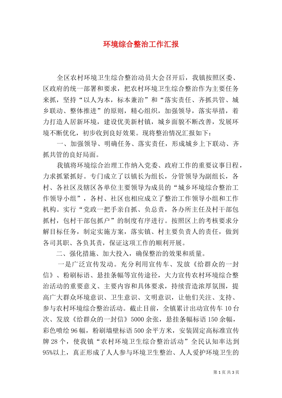 环境综合整治工作汇报（六）_第1页