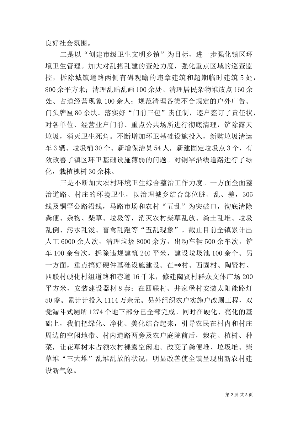 环境综合整治工作汇报（六）_第2页