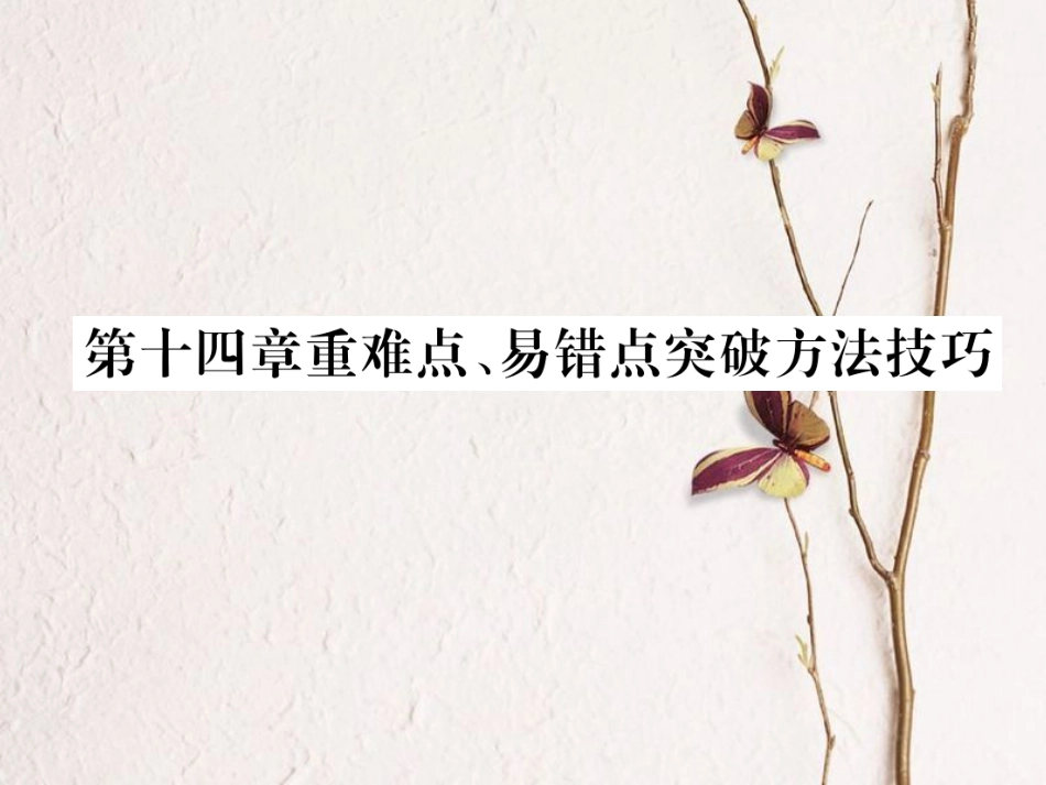 （黔西南地区）九年级物理全册 第14章 内能的利用重难点、易错点突破方法技巧课件 （新）新人教_第1页