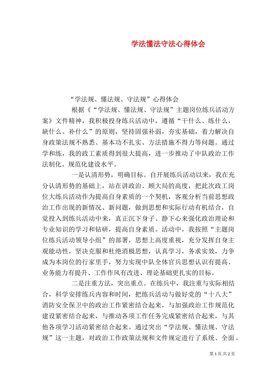 学法懂法守法心得体会（三）_第1页
