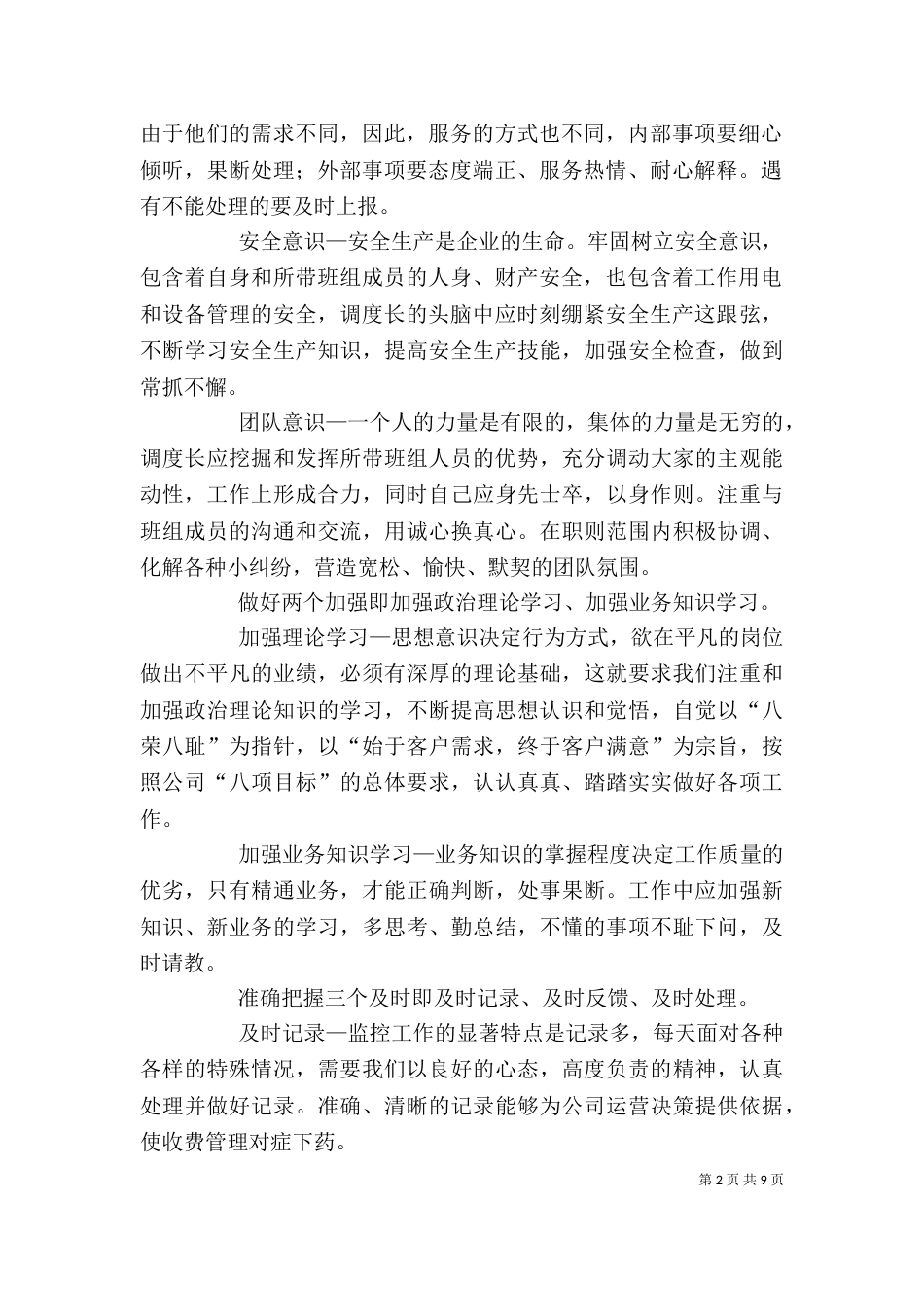 高速公路调度中心调度长工作心得体会（二）_第2页