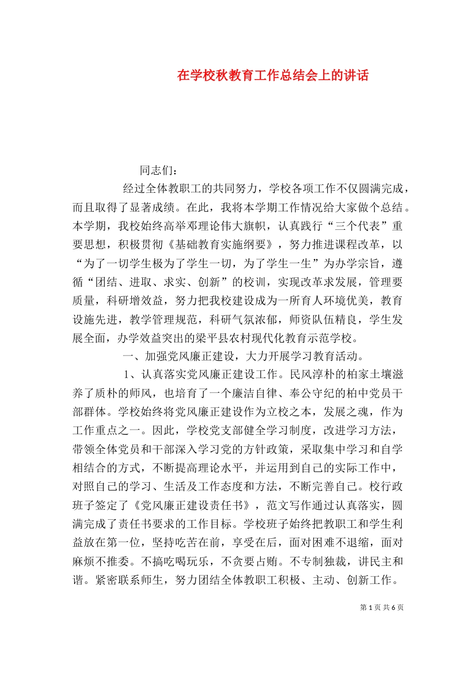 在学校秋教育工作总结会上的讲话_第1页