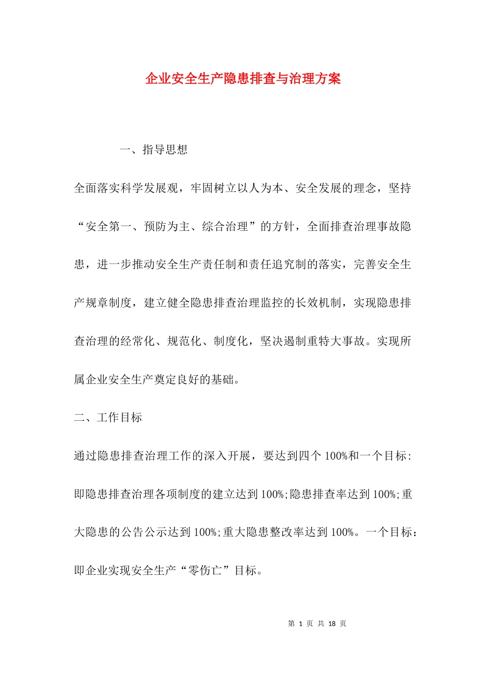 （精选）企业安全生产隐患排查与治理方案_第1页