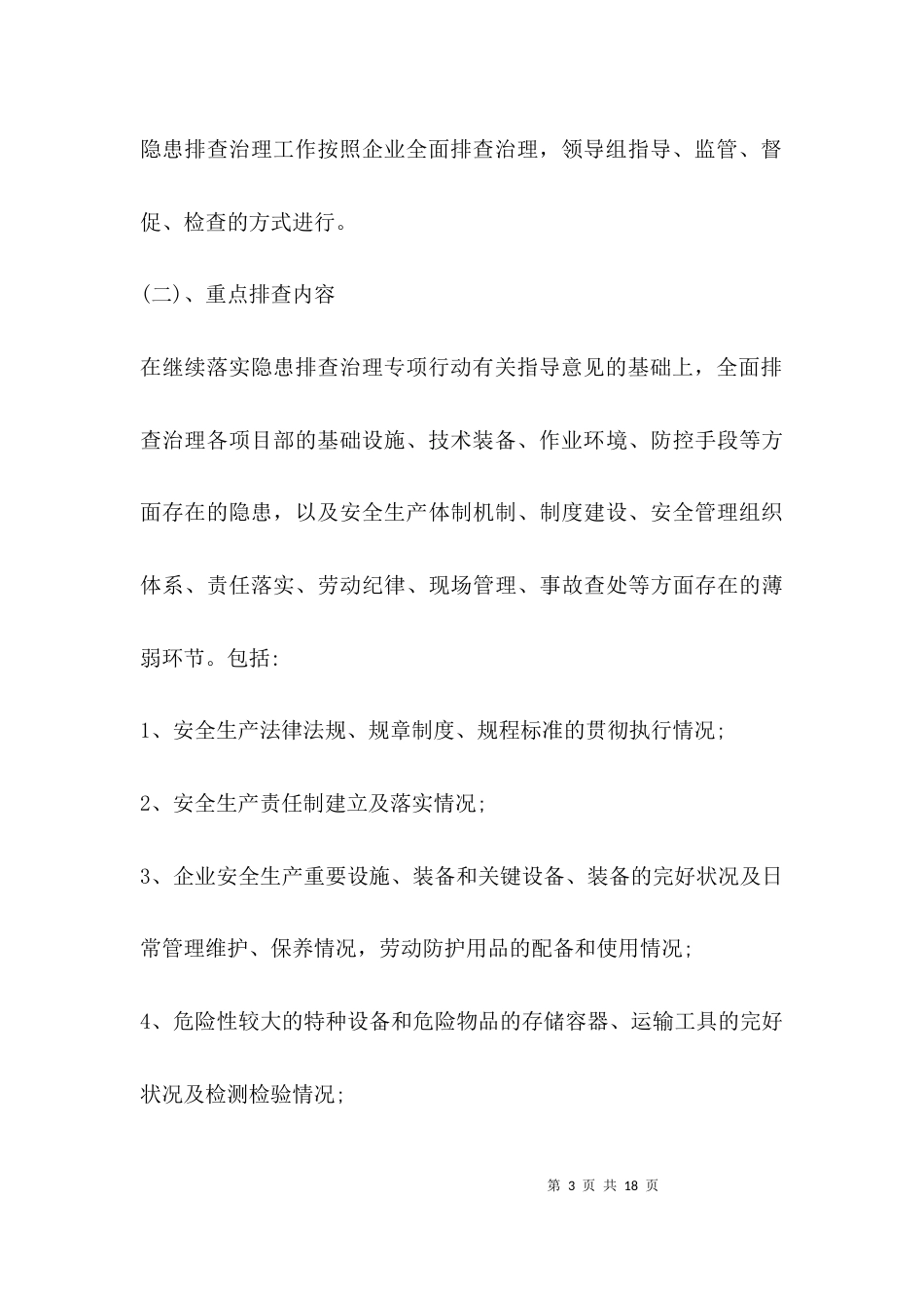 （精选）企业安全生产隐患排查与治理方案_第3页