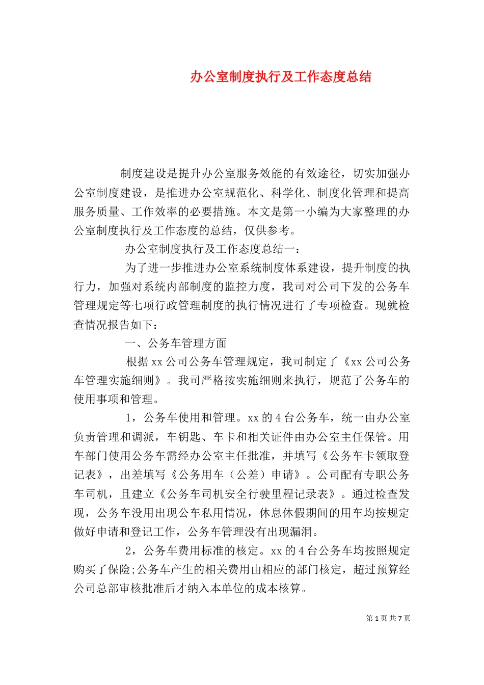 办公室制度执行及工作态度总结_第1页
