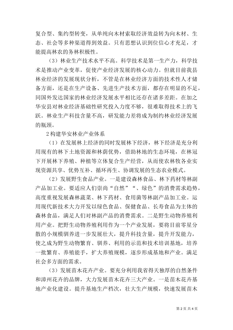 提高林业生态经济效益的探究_第2页