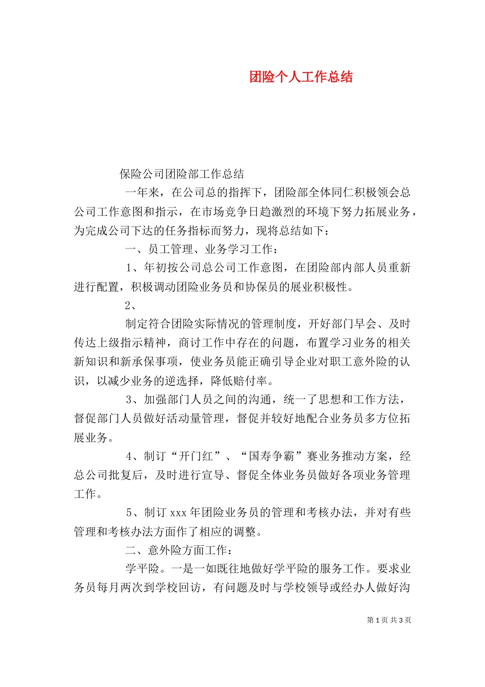 团险个人工作总结（二）_第1页