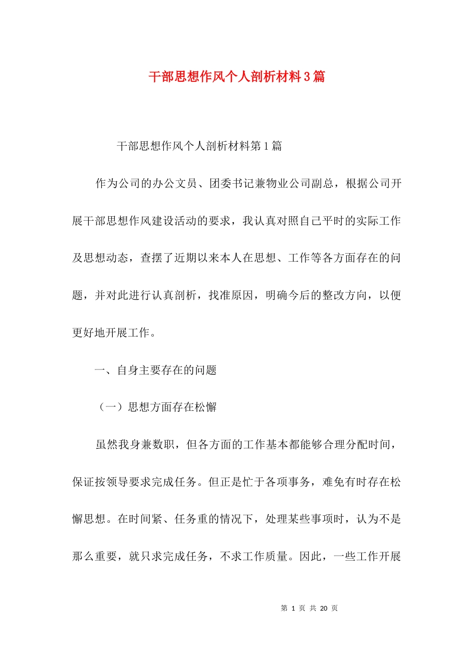 干部思想作风个人剖析材料3篇_第1页