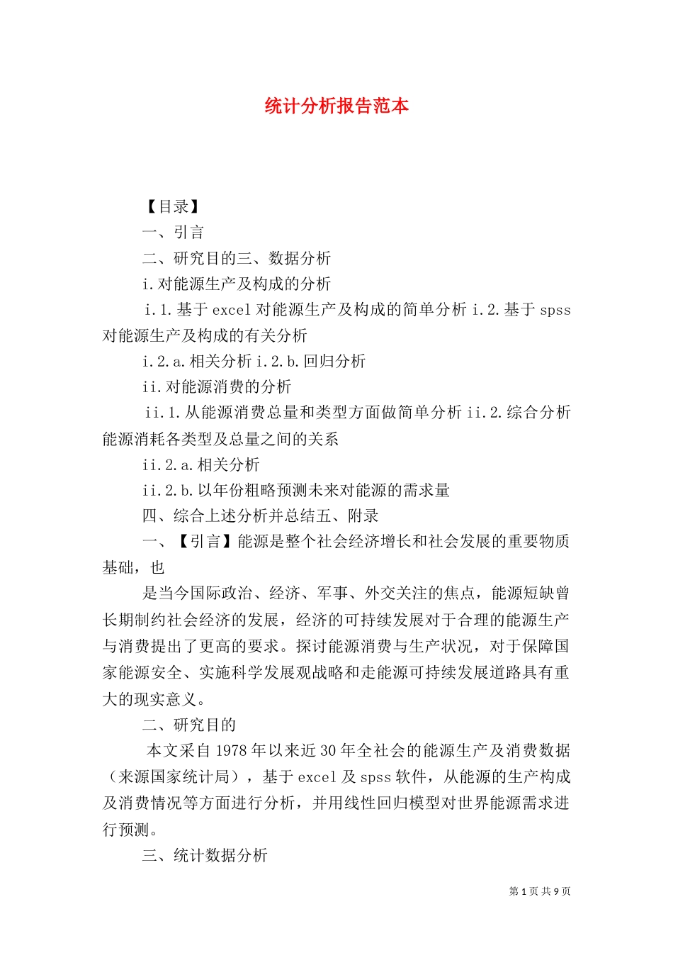 统计分析报告范本_第1页