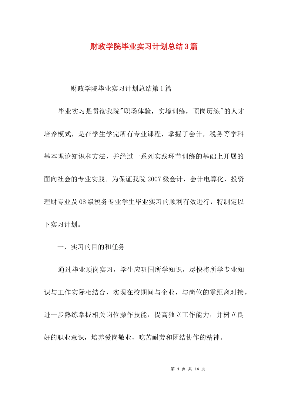 财政学院毕业实习计划总结3篇_第1页