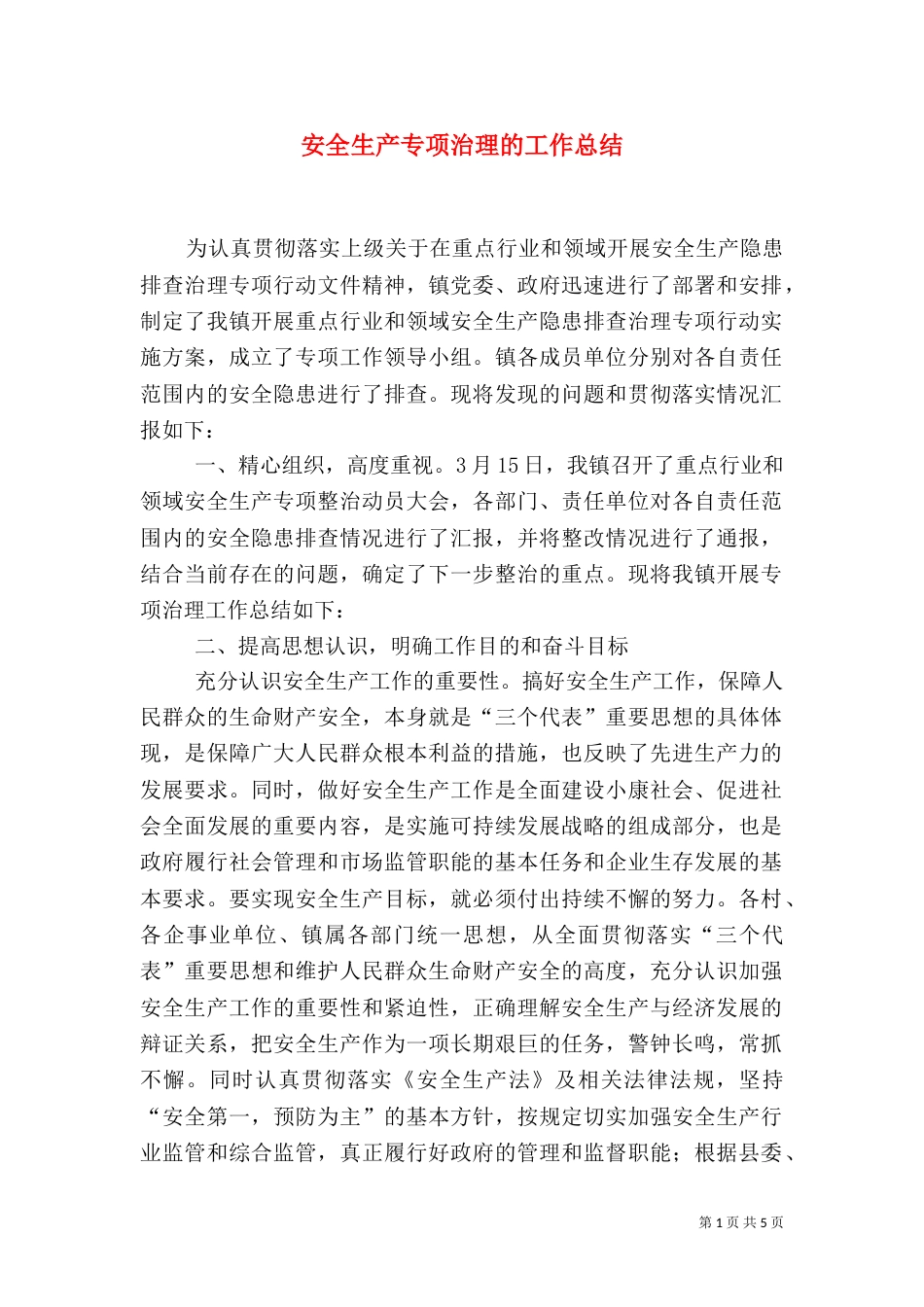 安全生产专项治理的工作总结_第1页