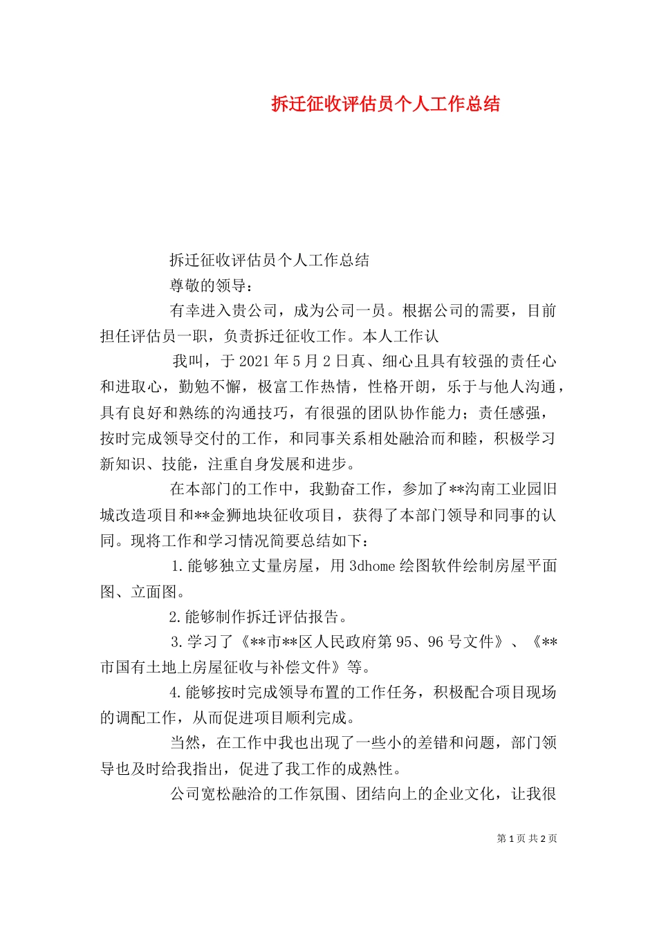 拆迁征收评估员个人工作总结_第1页