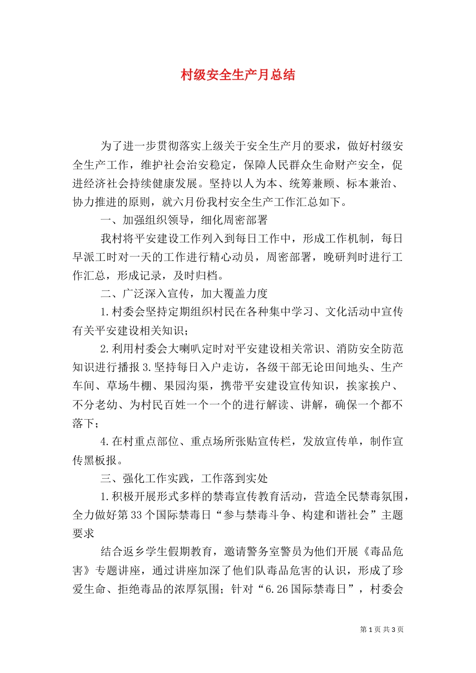 村级安全生产月总结_第1页