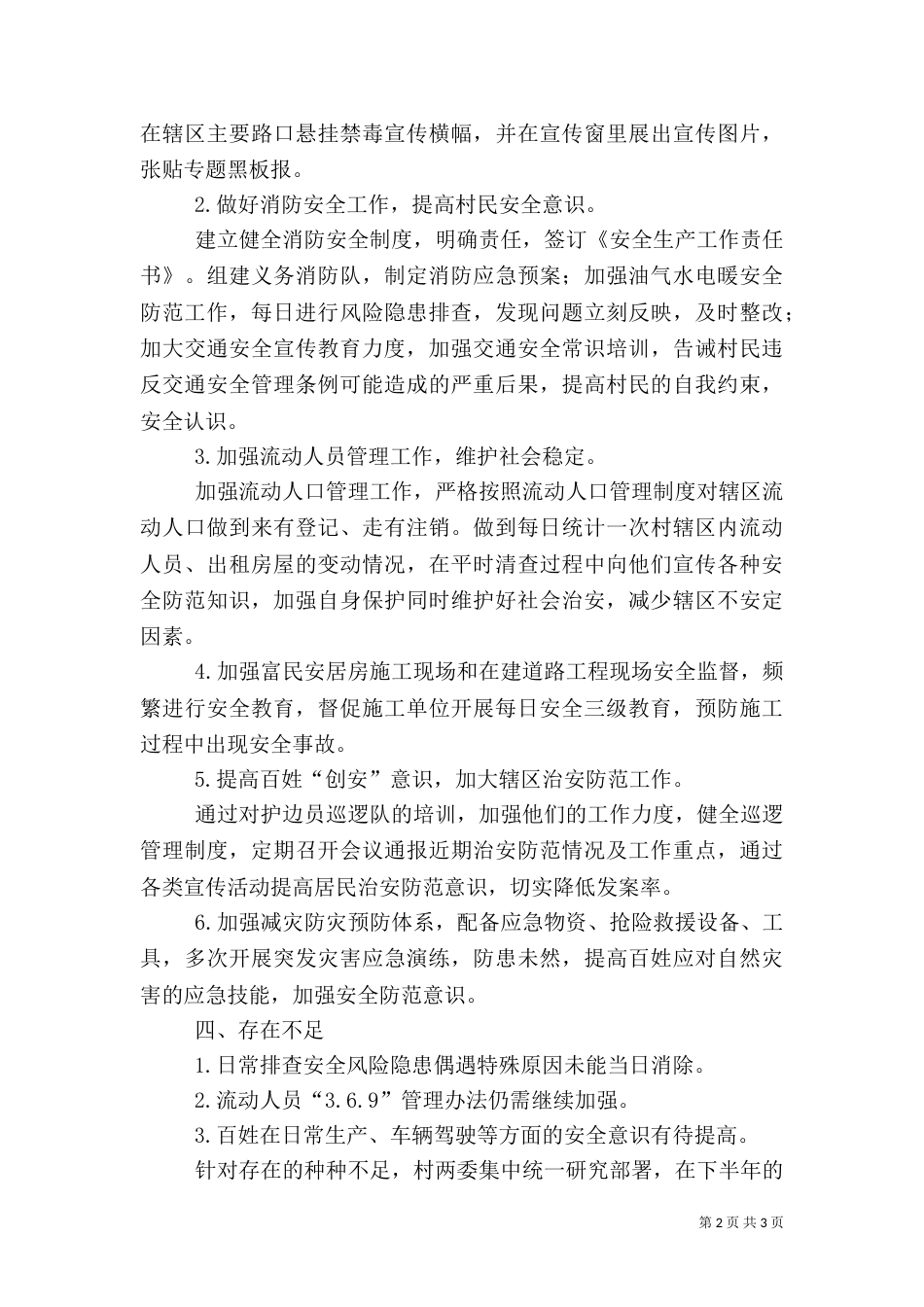 村级安全生产月总结_第2页