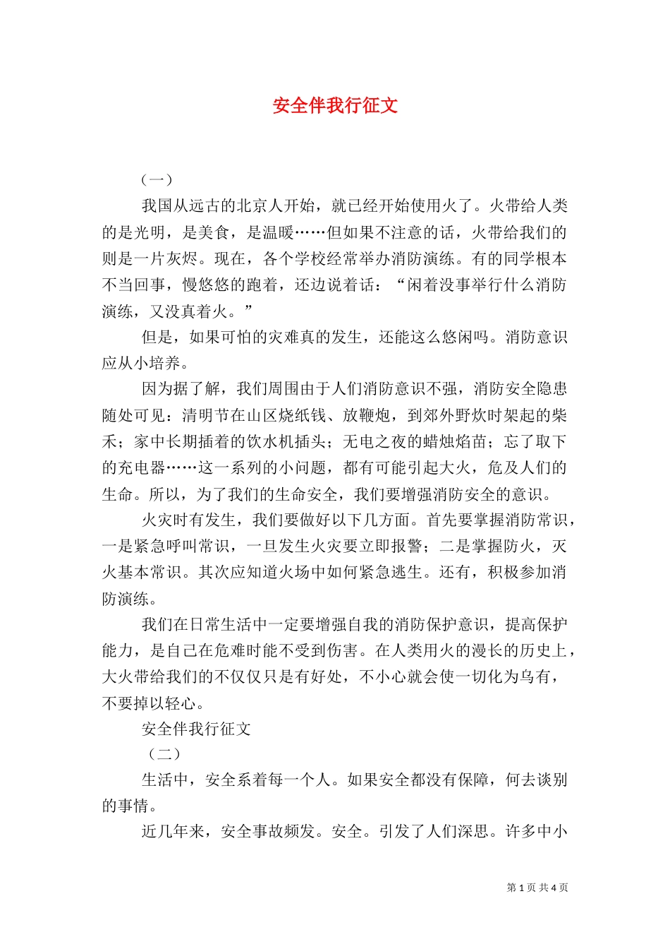 安全伴我行征文（四）_第1页