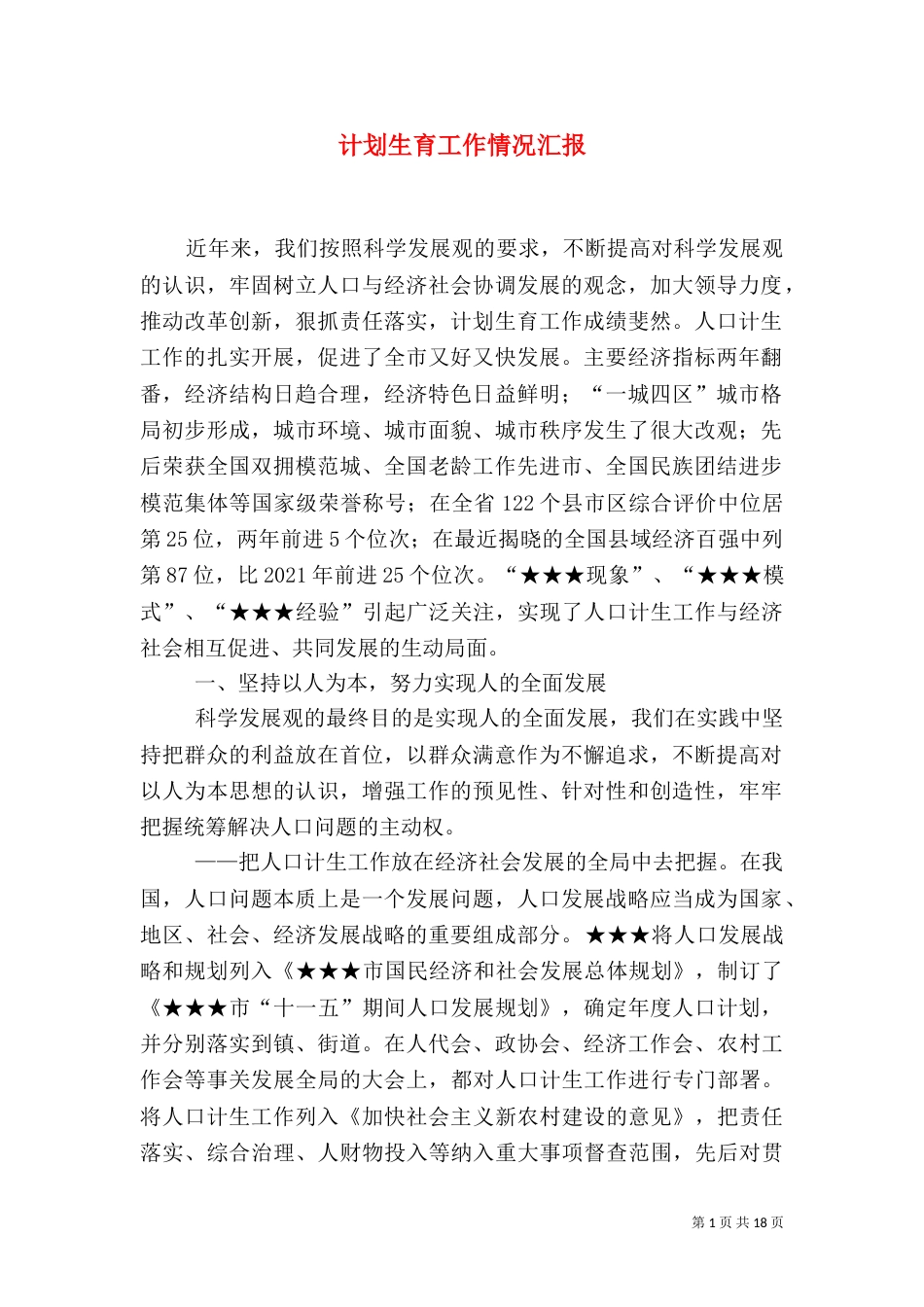 计划生育工作情况汇报_第1页