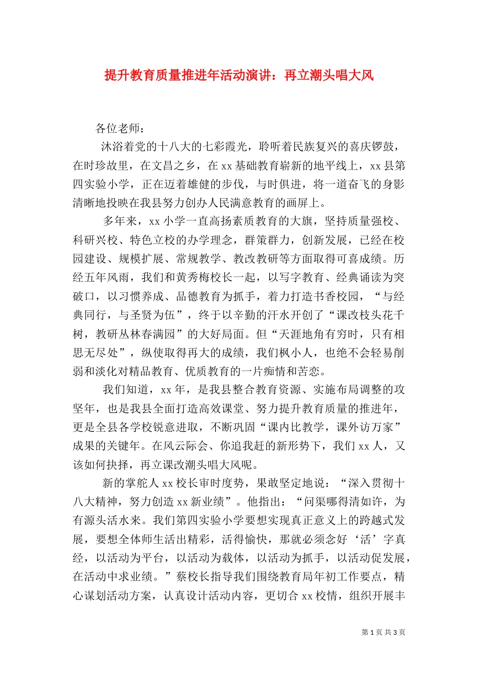 提升教育质量推进年活动演讲：再立潮头唱大风_第1页