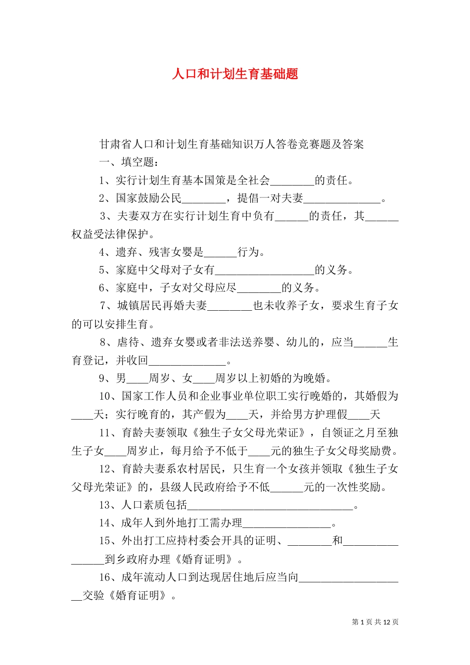 人口和计划生育基础题_第1页