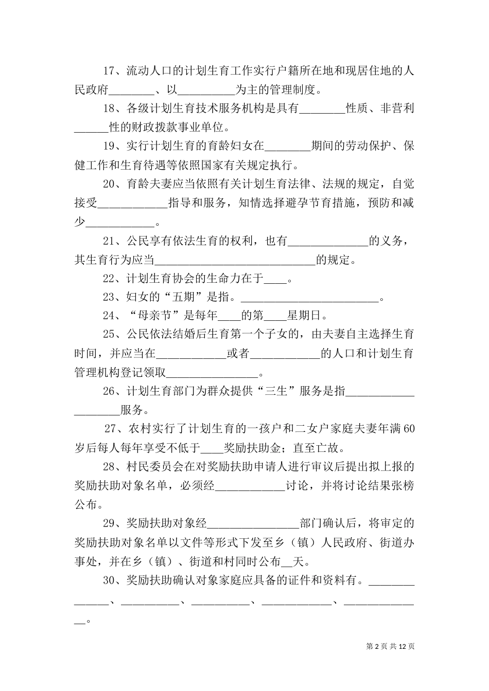人口和计划生育基础题_第2页