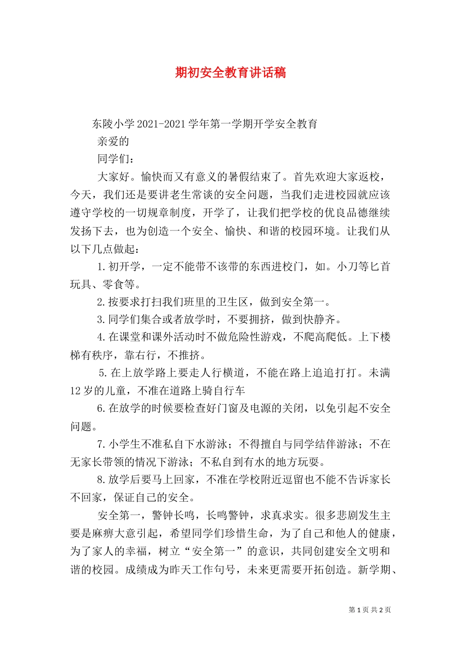 期初安全教育讲话稿_第1页