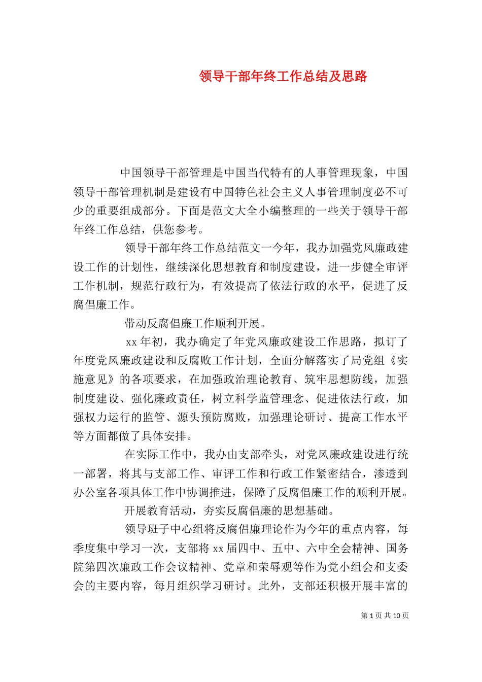 领导干部年终工作总结及思路_第1页
