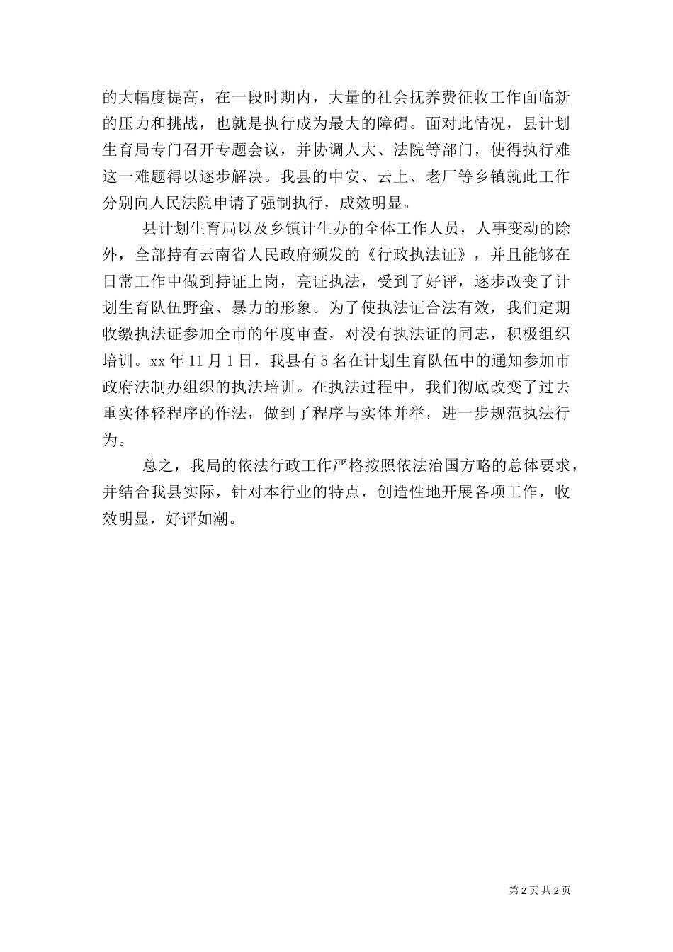 计划生育执法情况工作汇报（三）_第2页