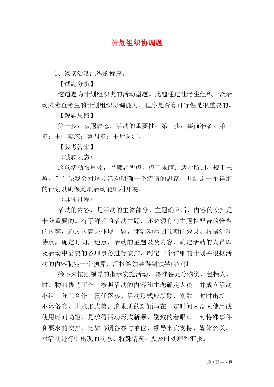 计划组织协调题（三）_第1页
