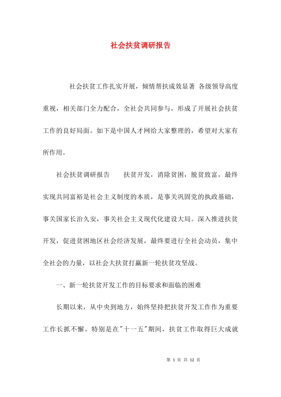 （精选）社会扶贫调研报告_第1页