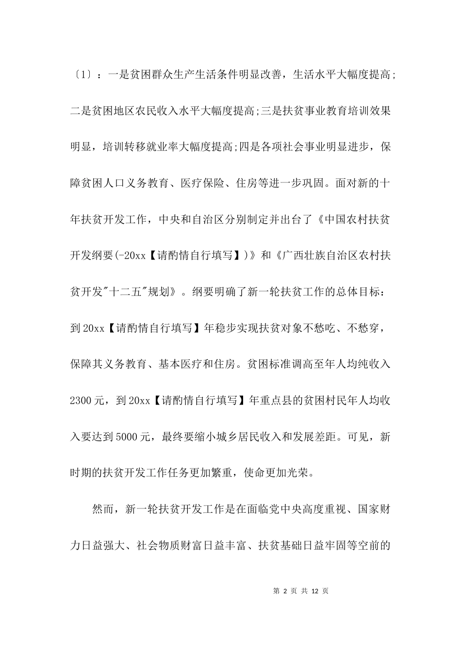 （精选）社会扶贫调研报告_第2页