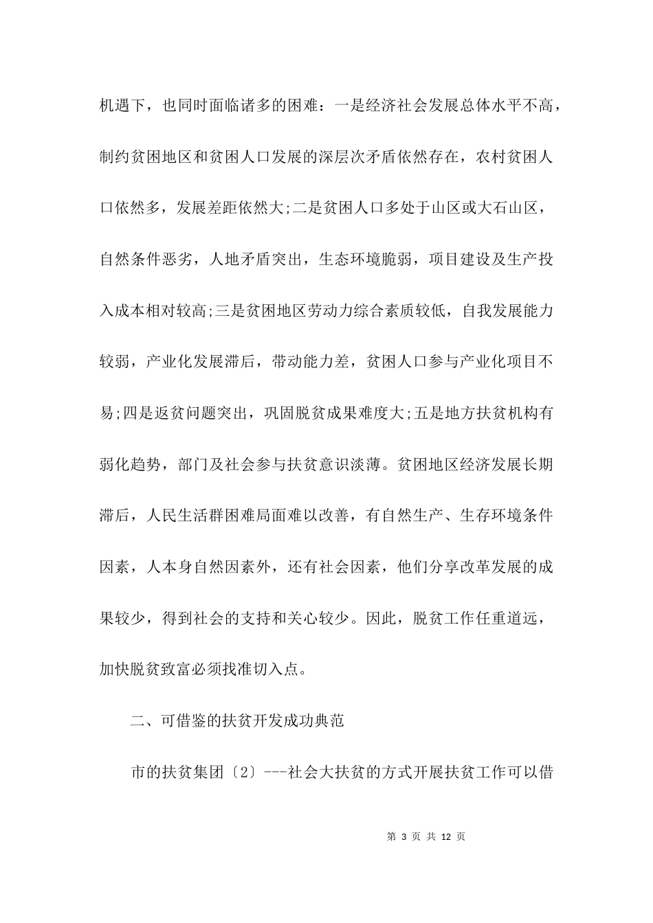（精选）社会扶贫调研报告_第3页