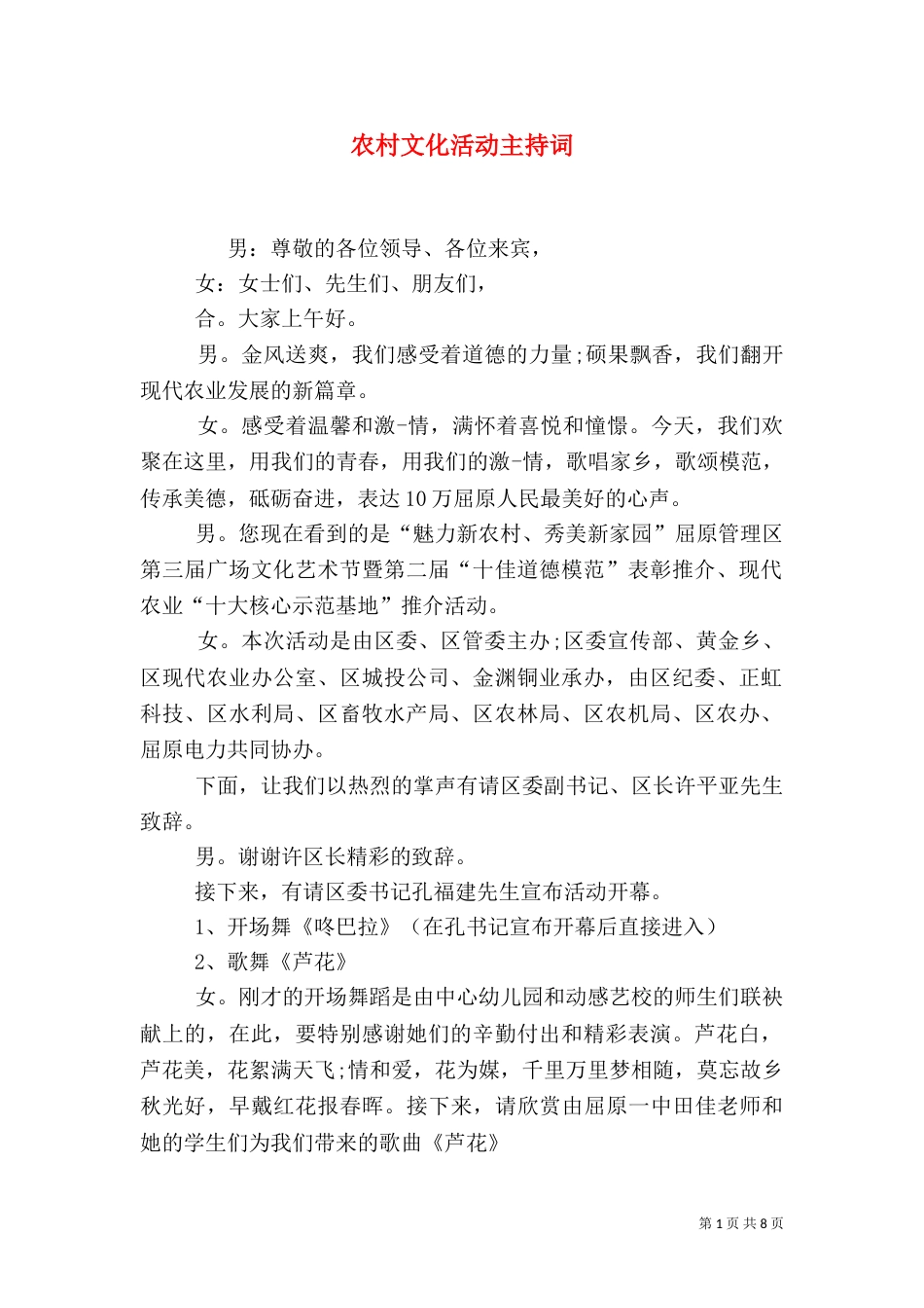 农村文化活动主持词（四）_第1页