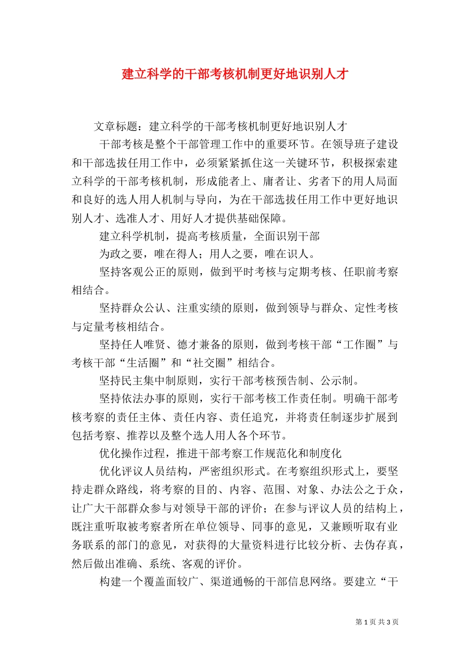 建立科学的干部考核机制更好地识别人才（一）_第1页