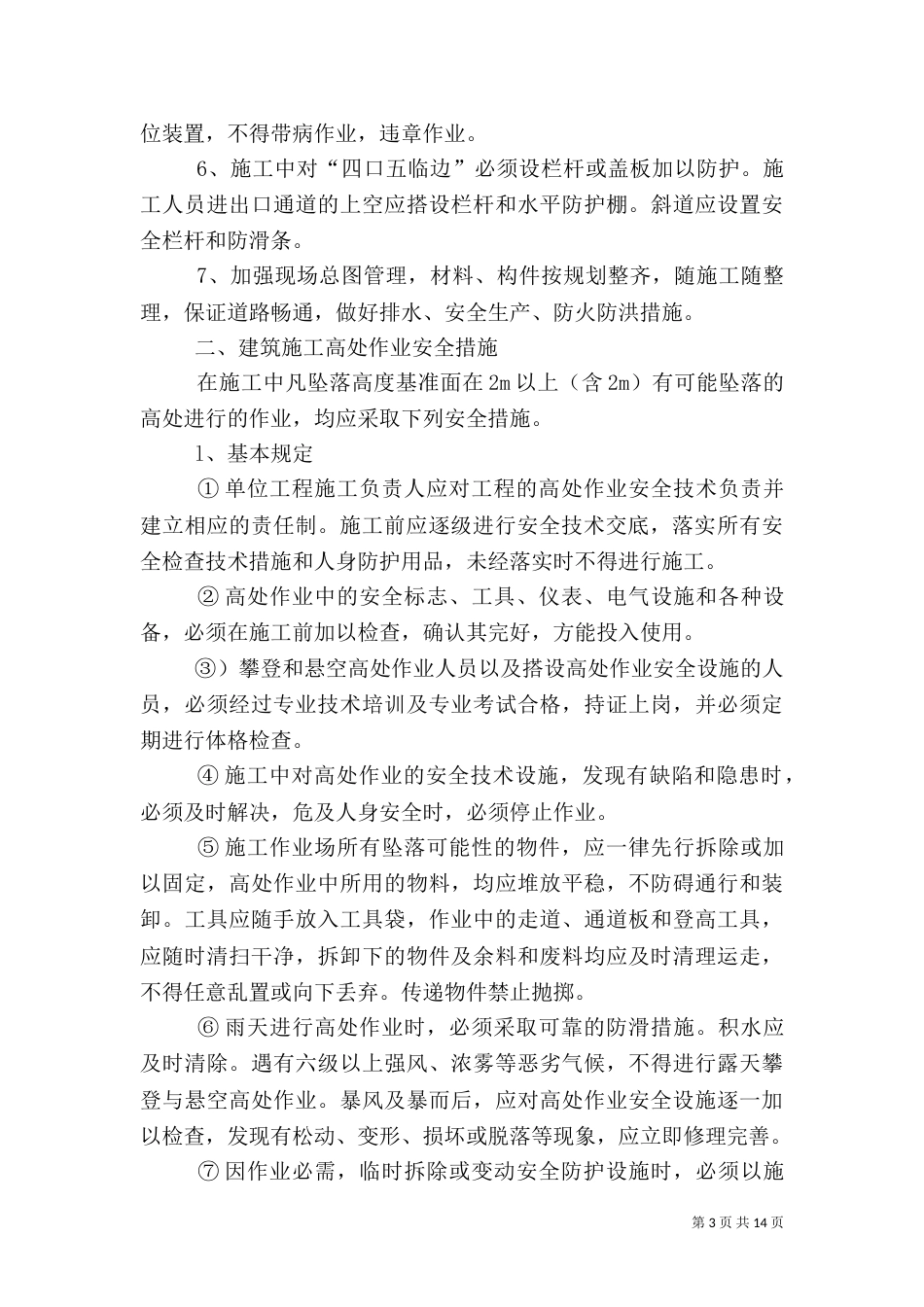安全管理体系与措施（六）_第3页