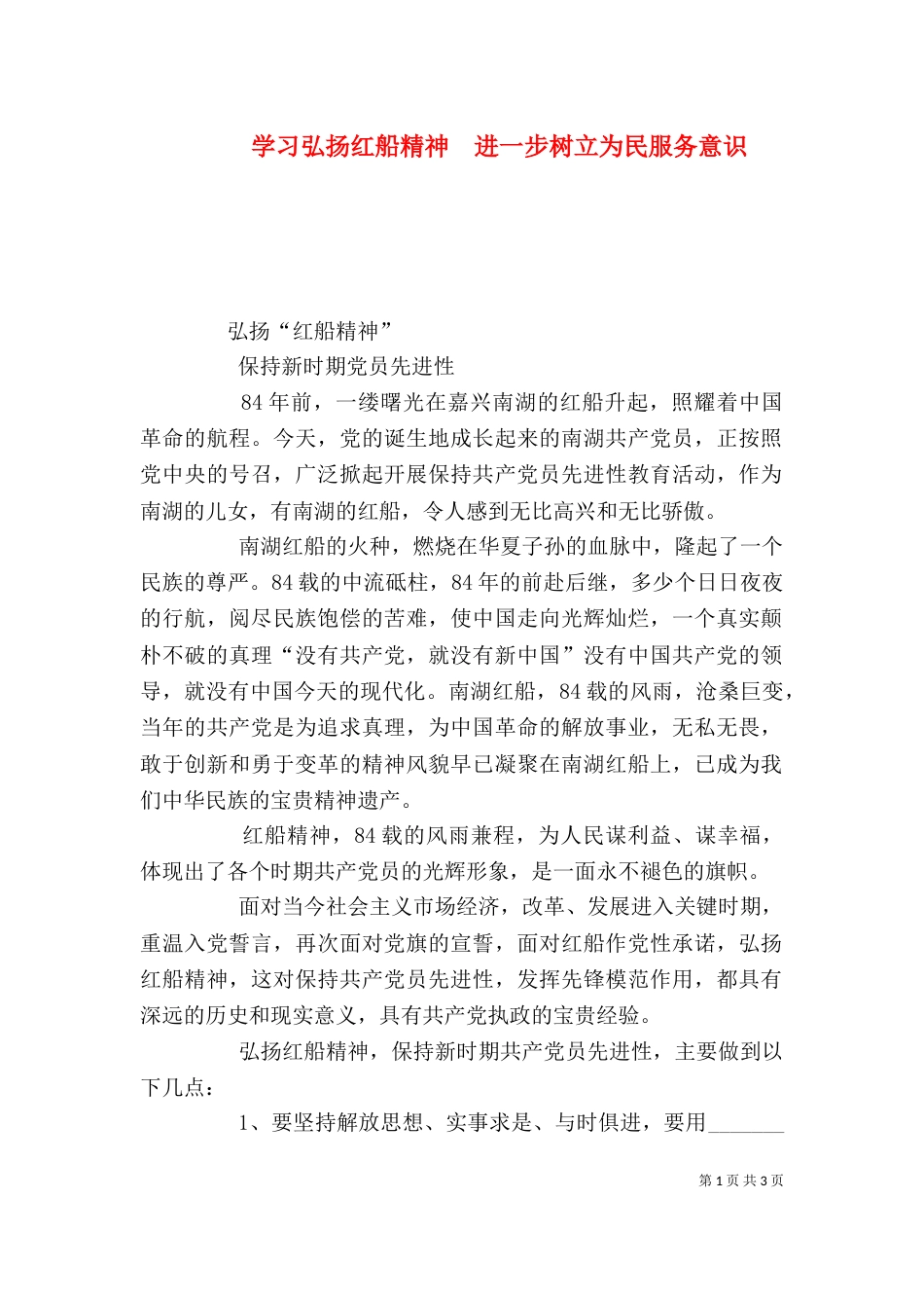 学习弘扬红船精神  进一步树立为民服务意识（三）_第1页