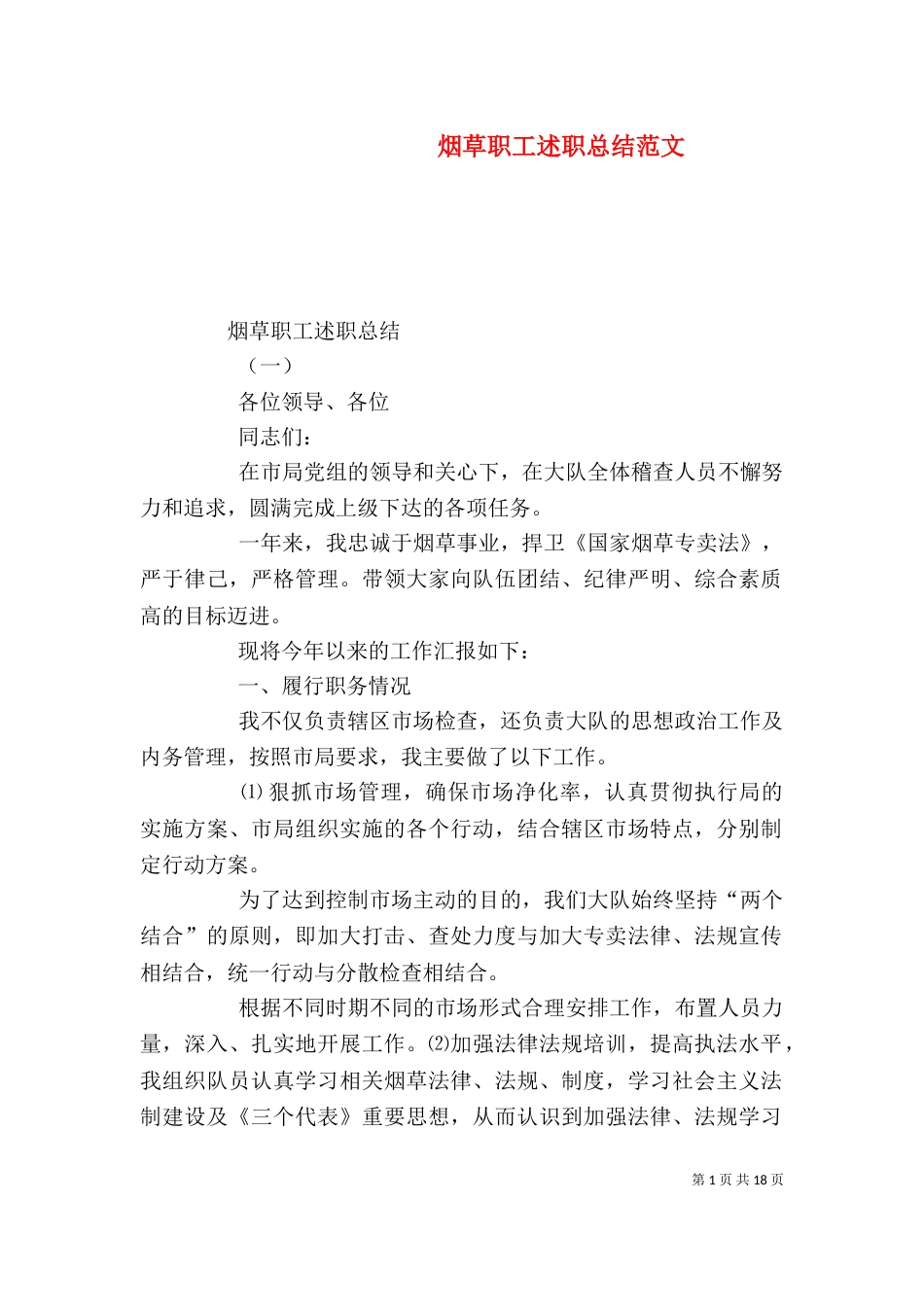 烟草职工述职总结范文_第1页