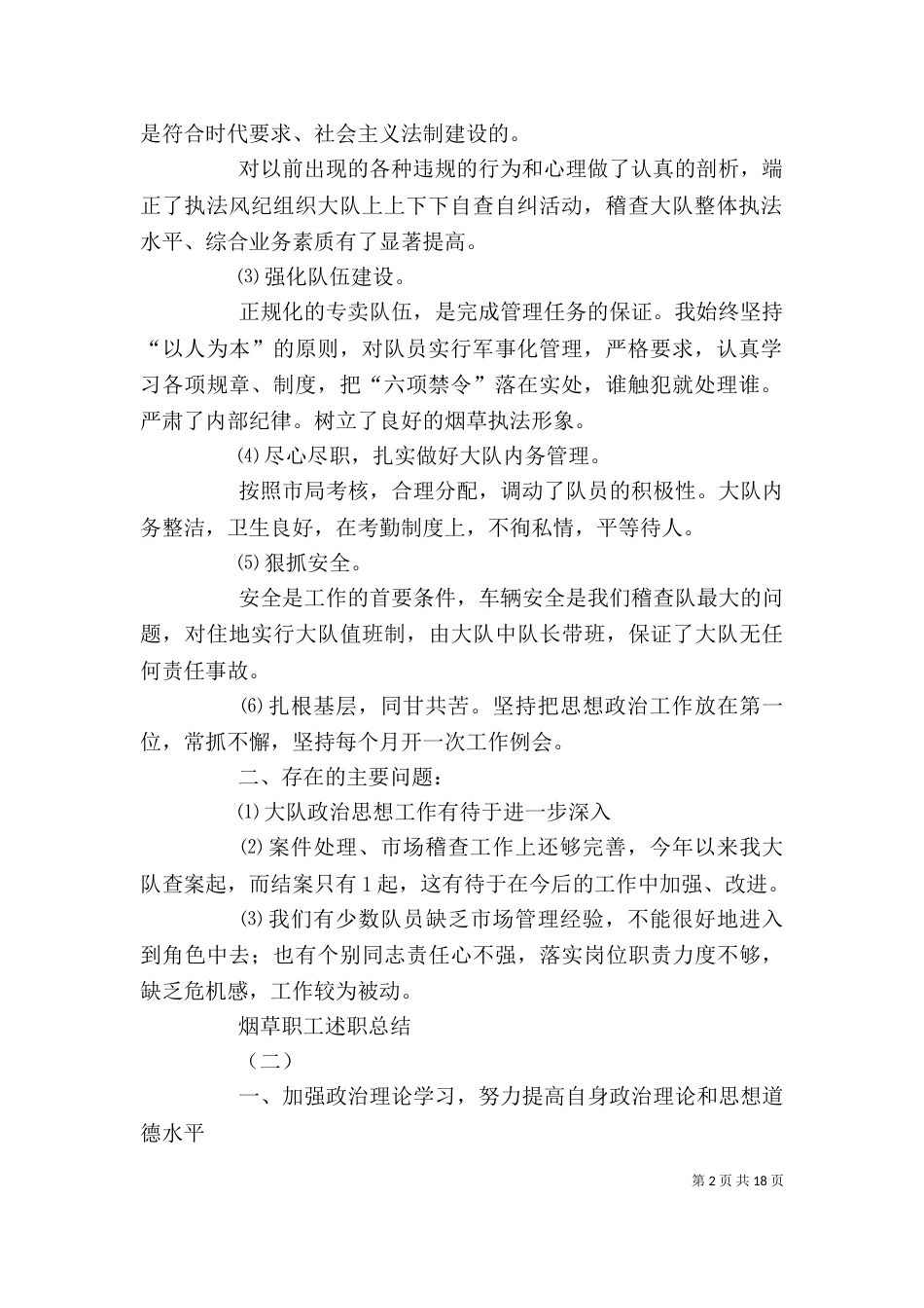 烟草职工述职总结范文_第2页