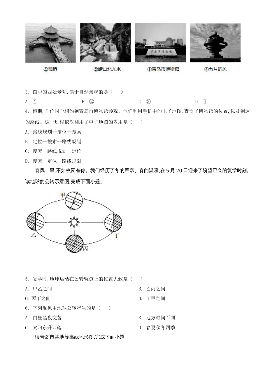 精品解析：山东省青岛市2020年中考地理试题（原卷版）_第2页