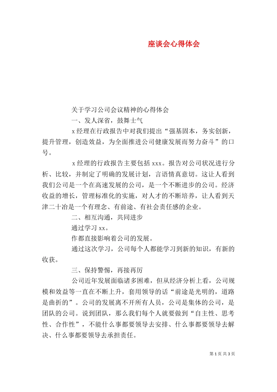 座谈会心得体会（二）_第1页