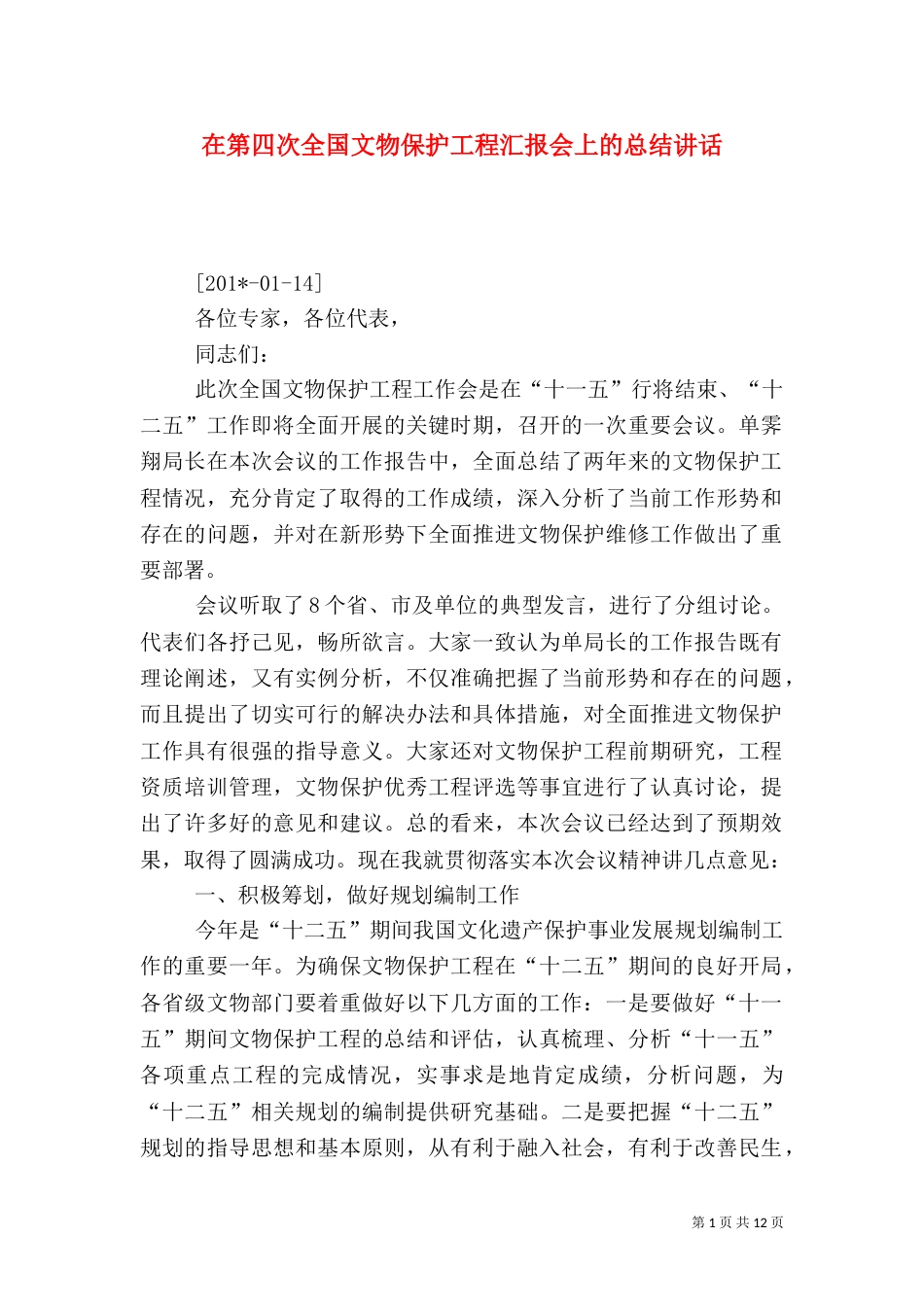 在第四次全国文物保护工程汇报会上的总结讲话_第1页