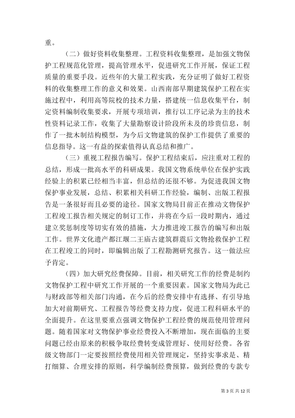 在第四次全国文物保护工程汇报会上的总结讲话_第3页
