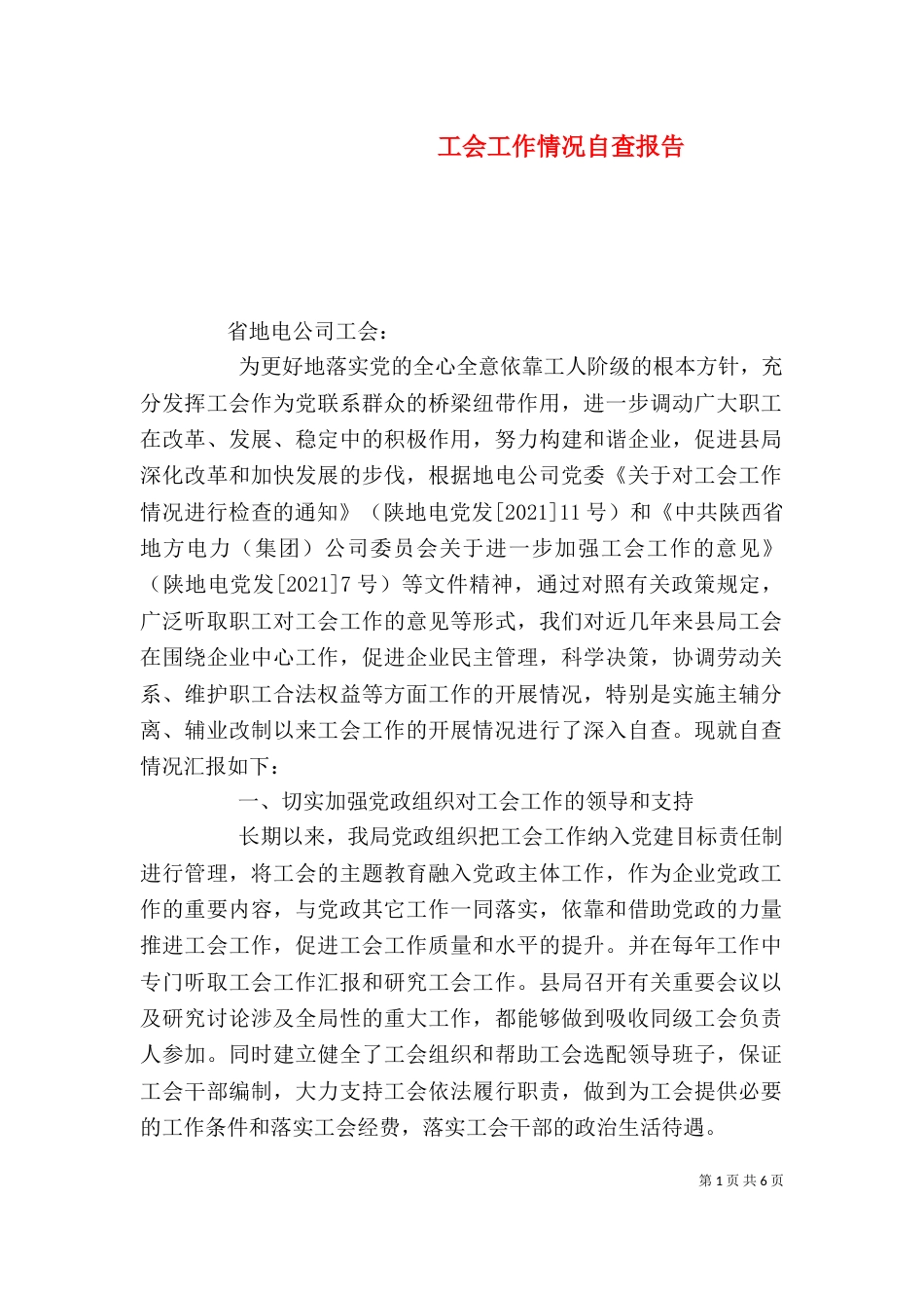 工会工作情况自查报告_第1页