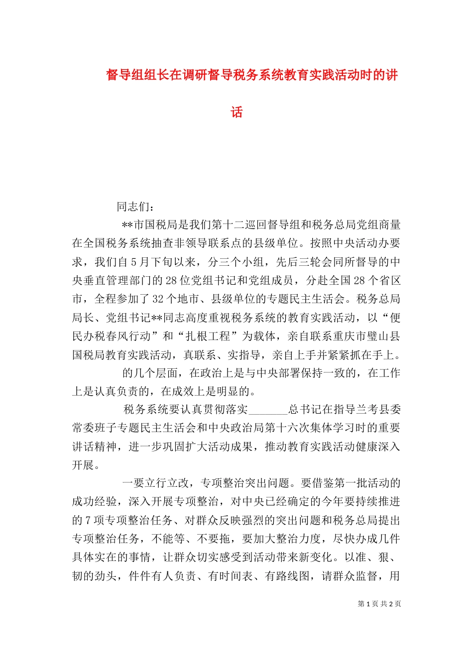 督导组组长在调研督导税务系统教育实践活动时的讲话（四）_第1页