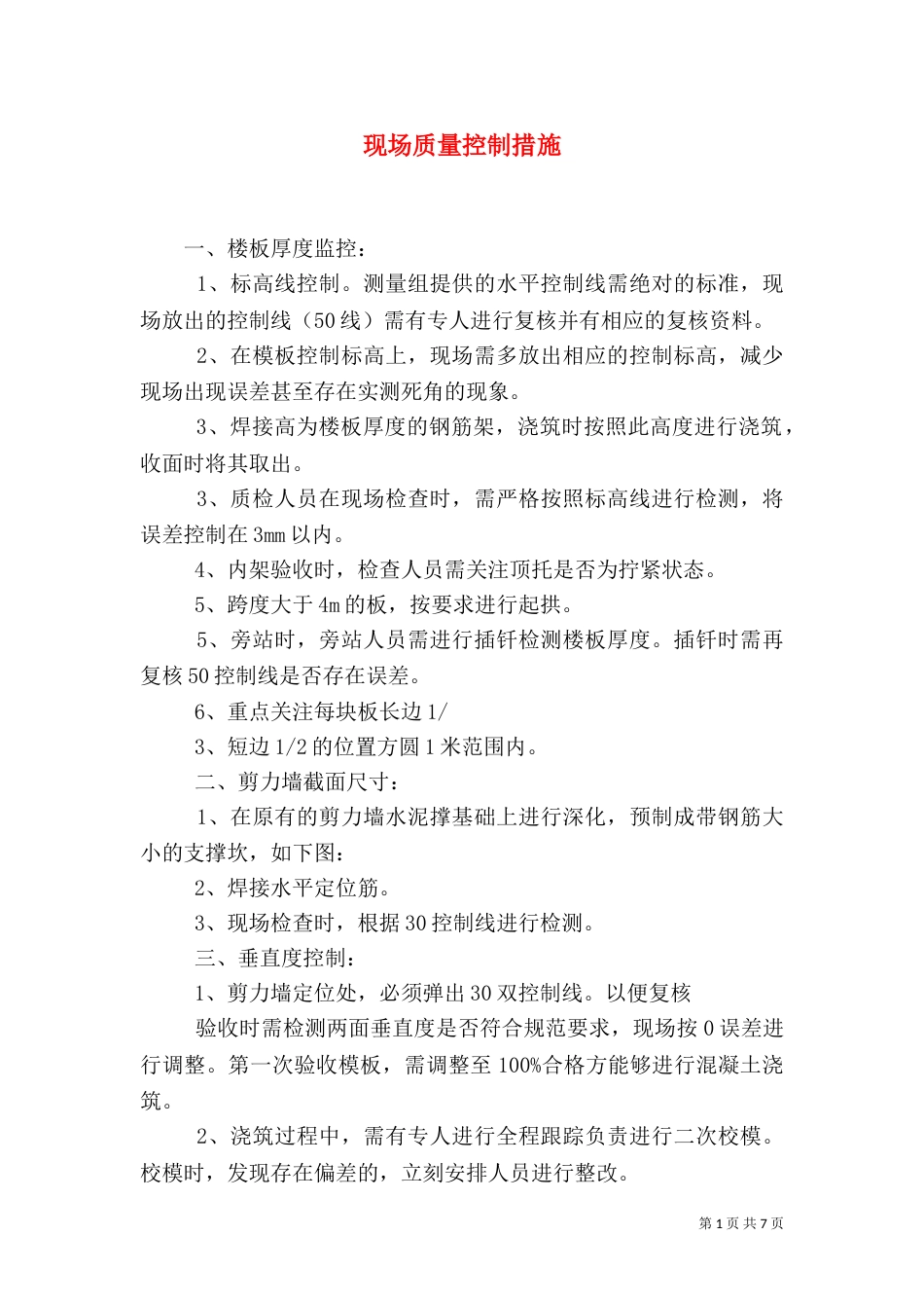 现场质量控制措施_第1页