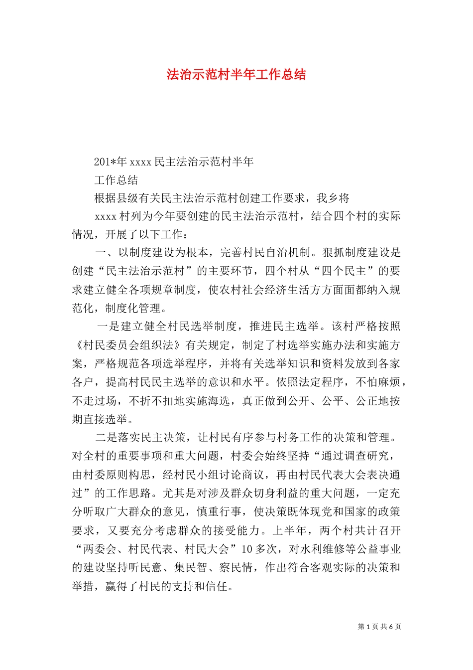 法治示范村半年工作总结_第1页