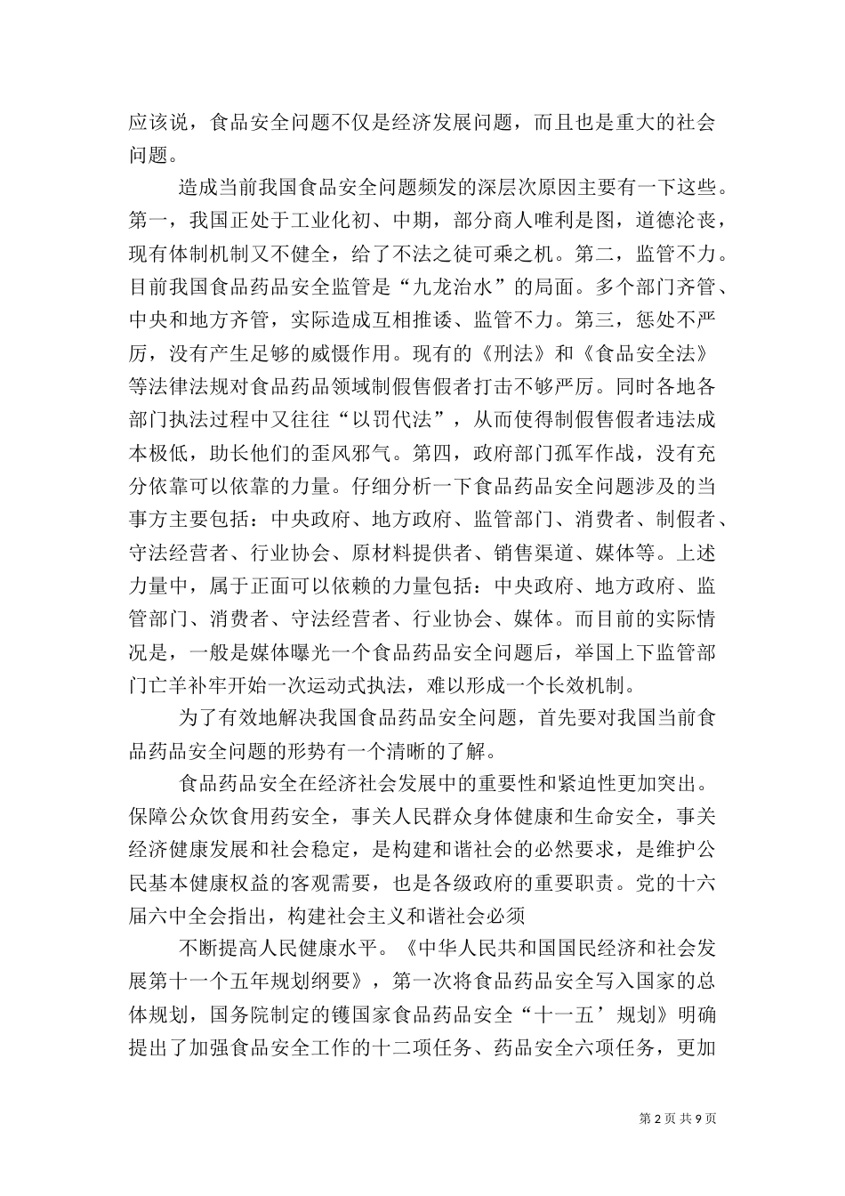 食品药品安全发言稿_第2页